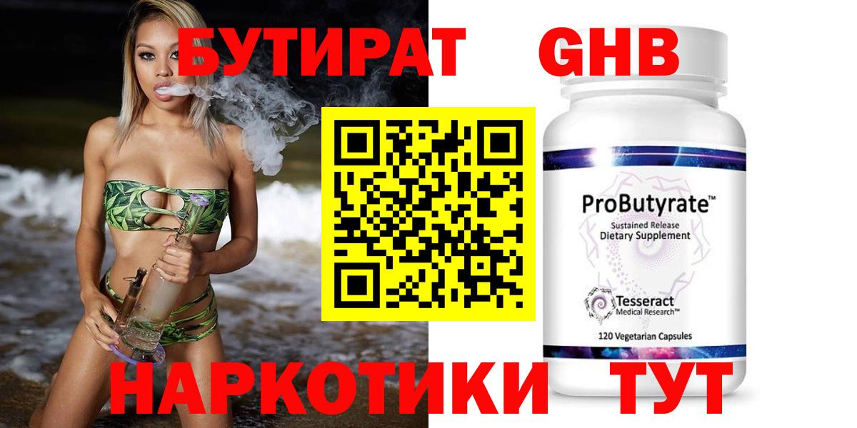 БУТИРАТ 1.4BDO Усть-Кут